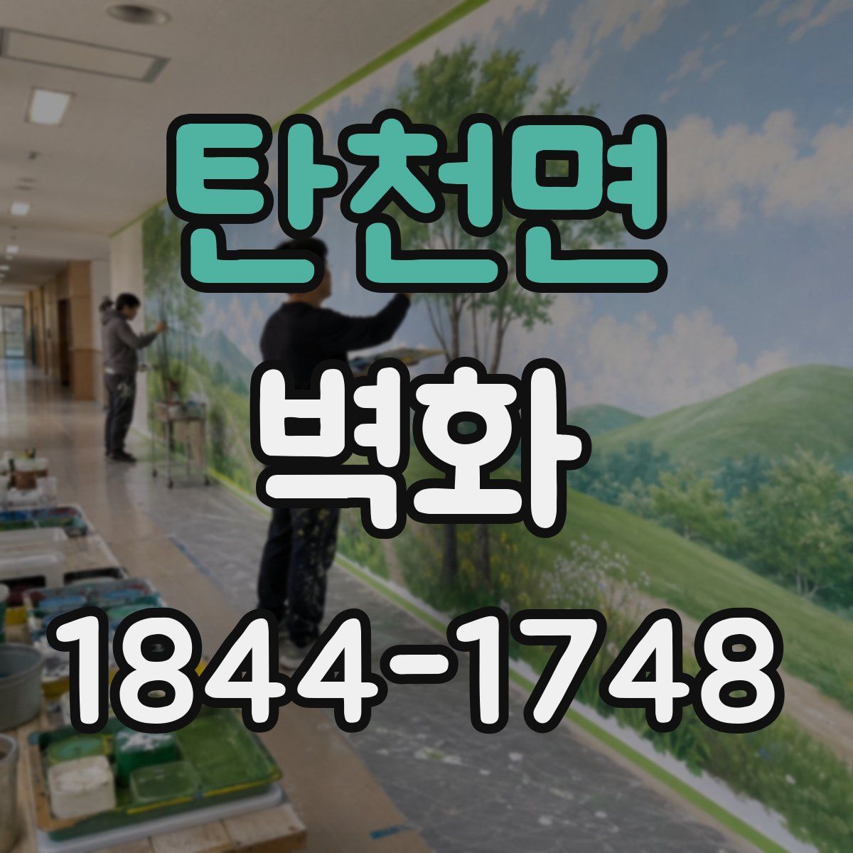 탄천면 벽화