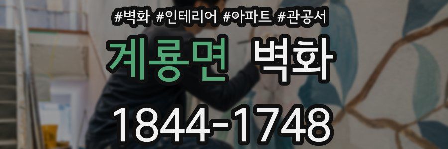 계룡면 벽화