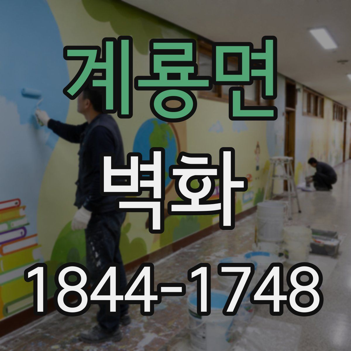 계룡면 벽화