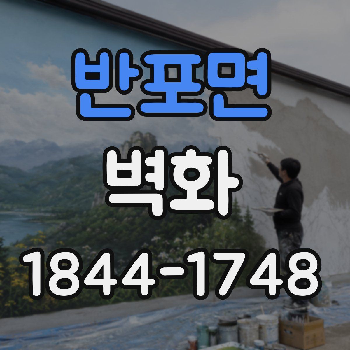 반포면 벽화