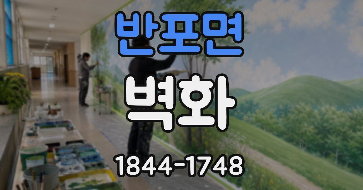 반포면 벽화