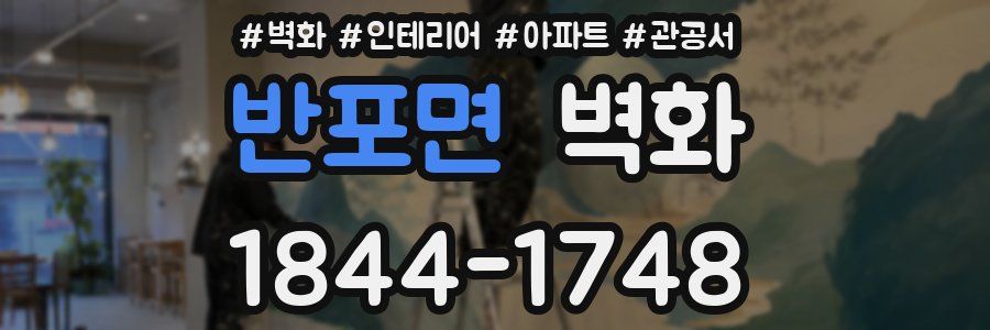 반포면 벽화