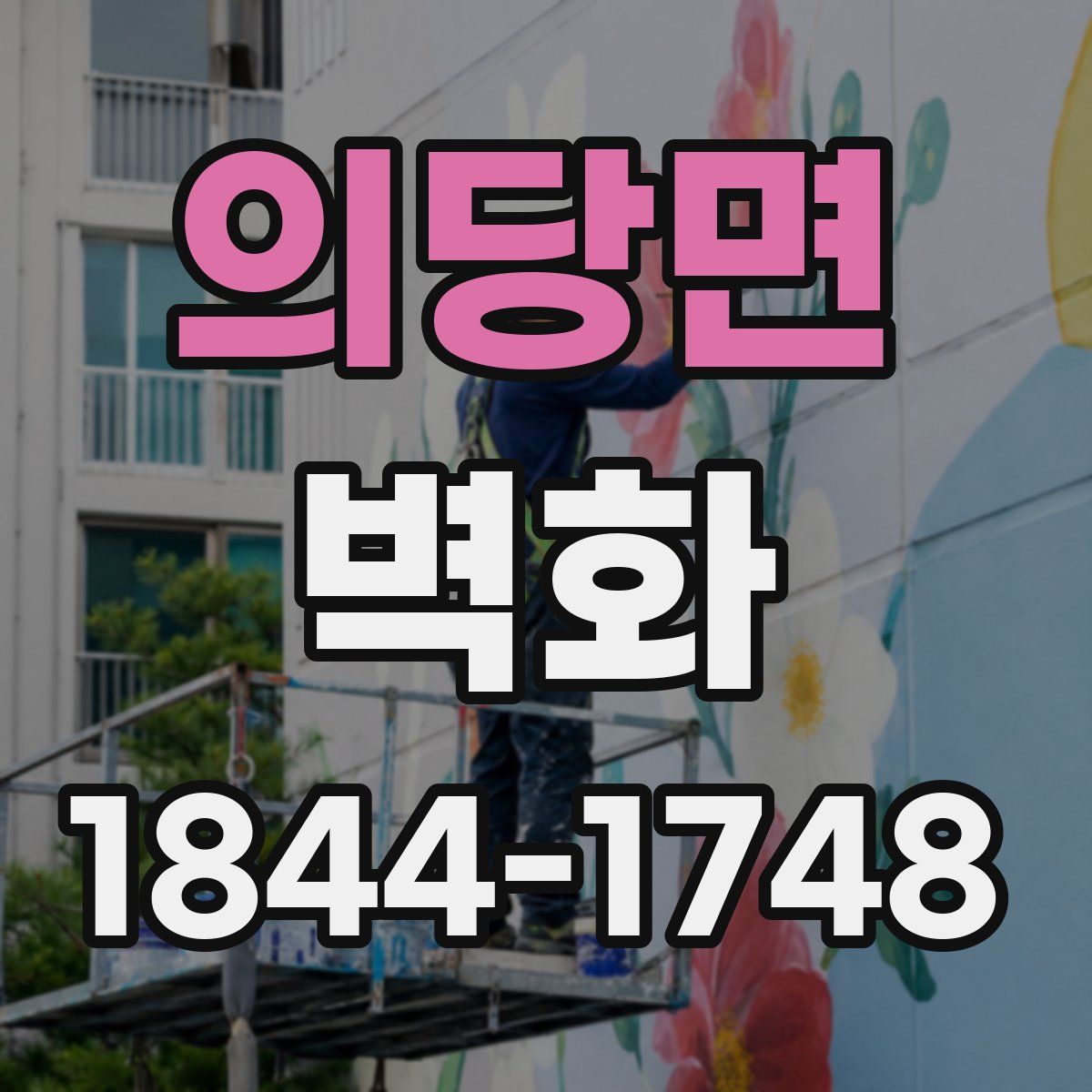 의당면 벽화