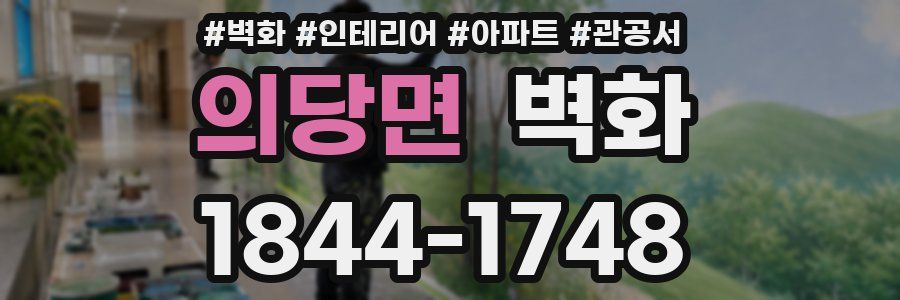 의당면 벽화
