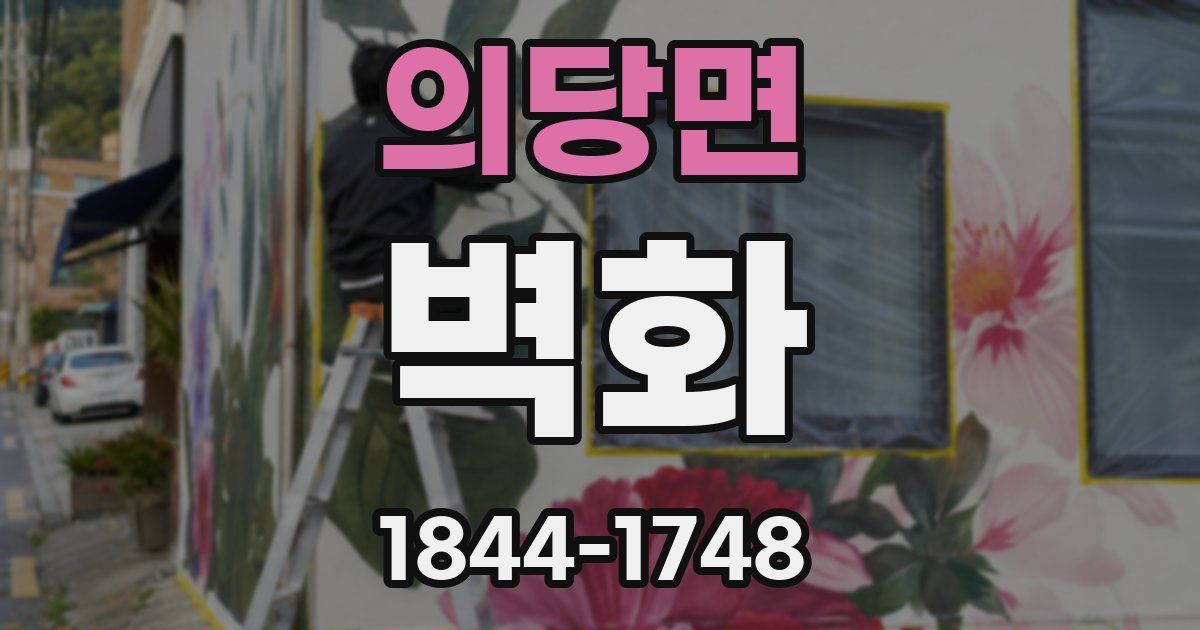 의당면 벽화