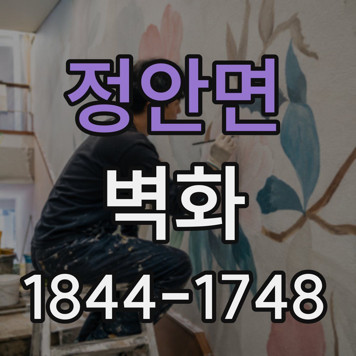 정안면 벽화