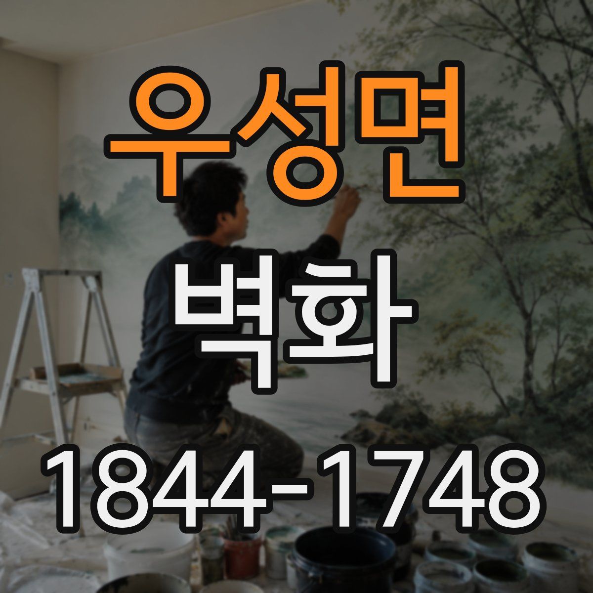 우성면 벽화