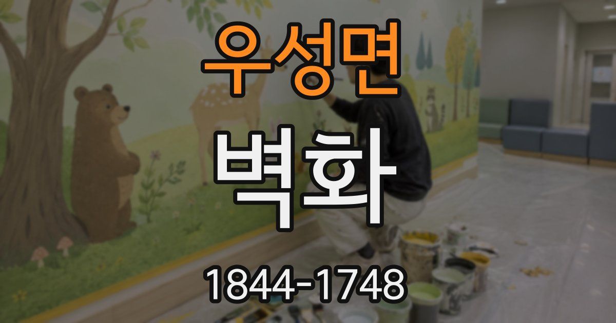 우성면 벽화
