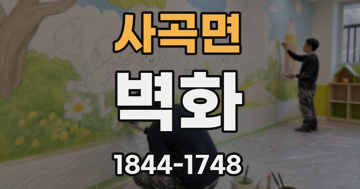 사곡면 벽화
