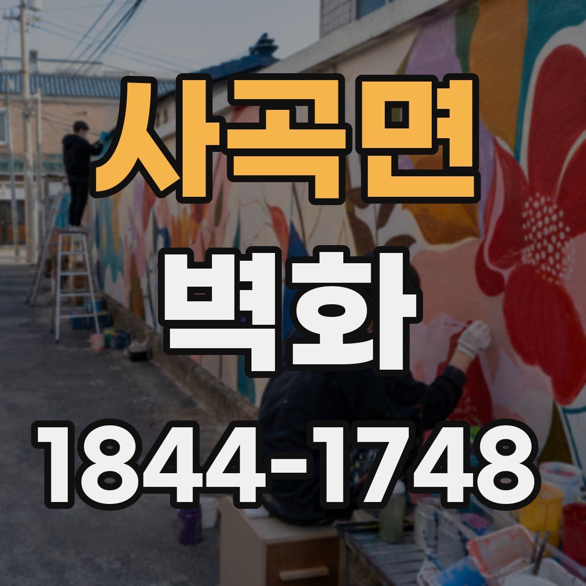 사곡면 벽화