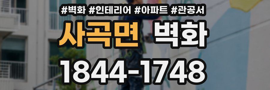 사곡면 벽화