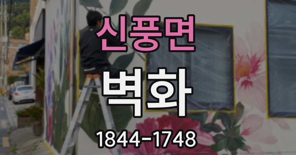 신풍면 벽화
