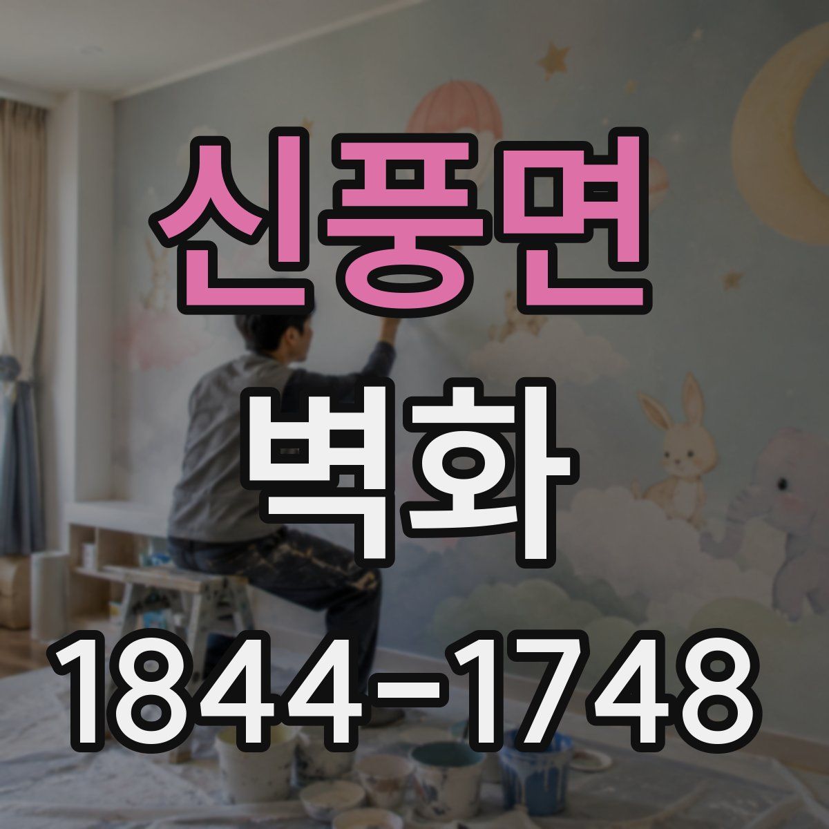 신풍면 벽화