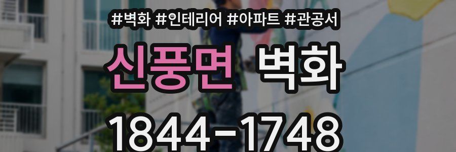 신풍면 벽화