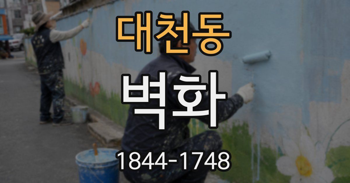 대천동 벽화