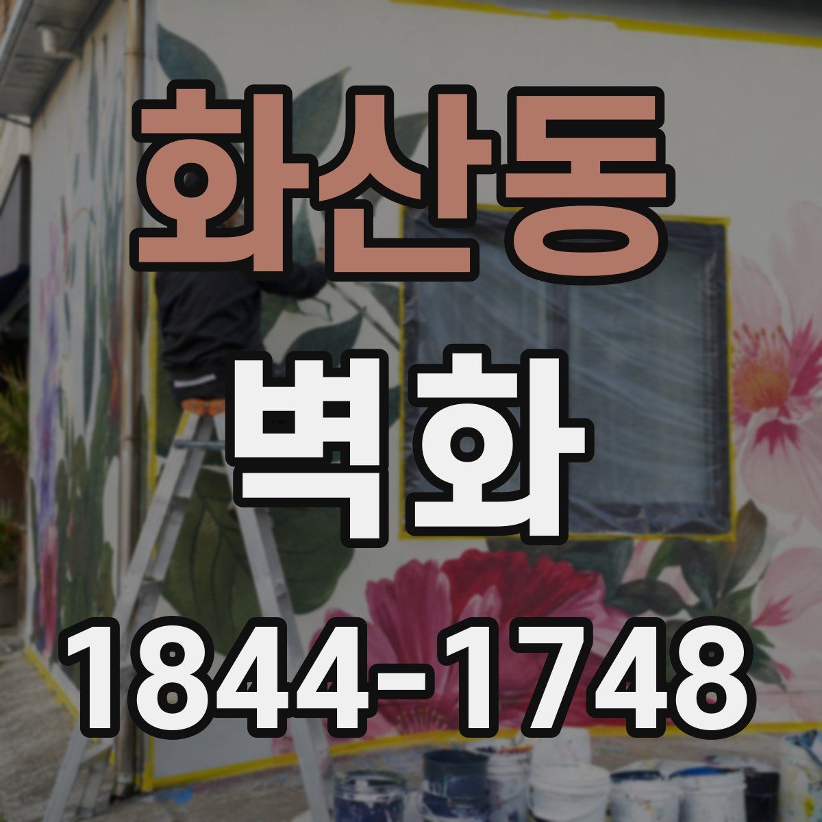 화산동 벽화