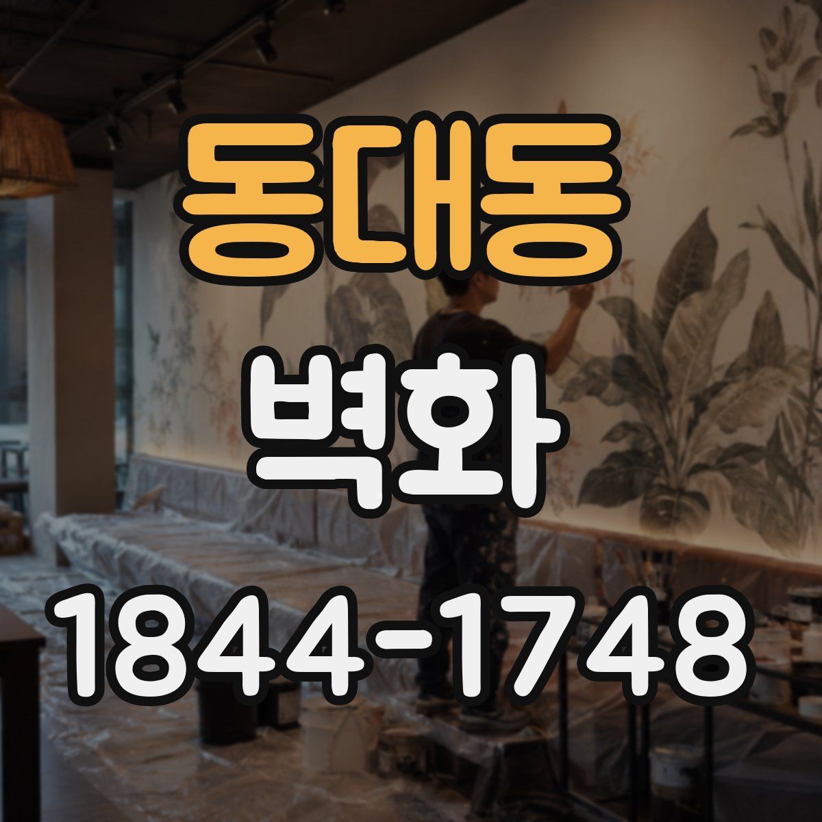 동대동 벽화
