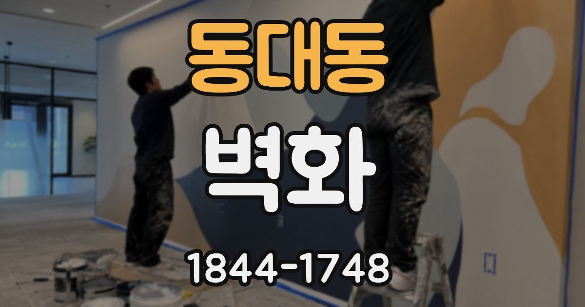 동대동 벽화