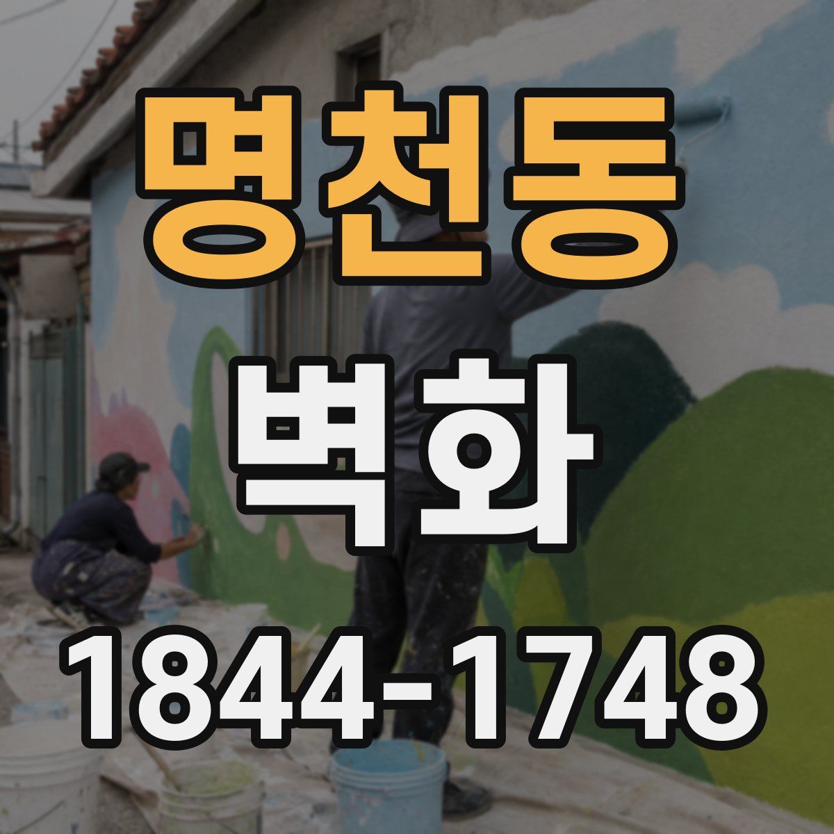 명천동 벽화