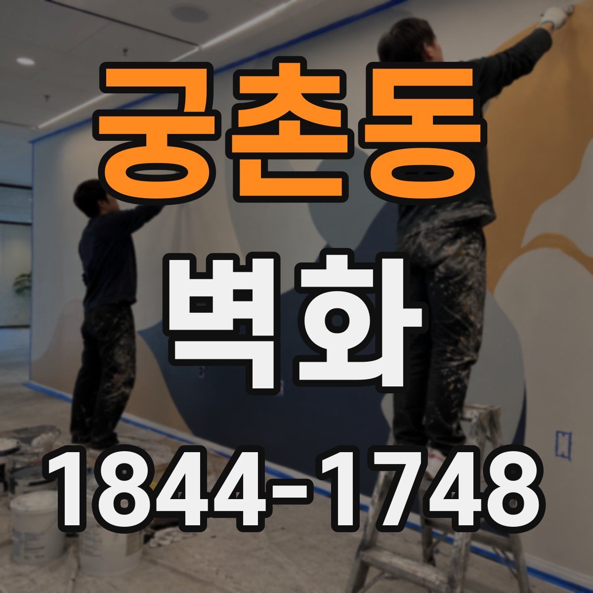 궁촌동 벽화