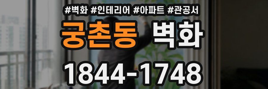 궁촌동 벽화