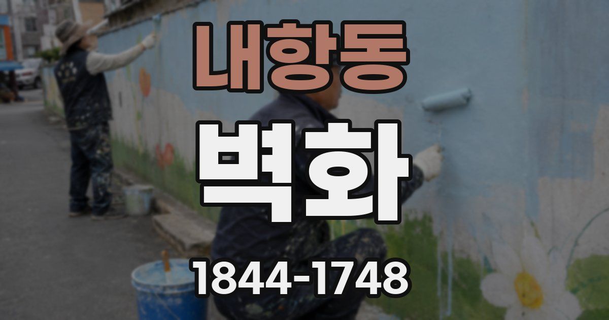 내항동 벽화