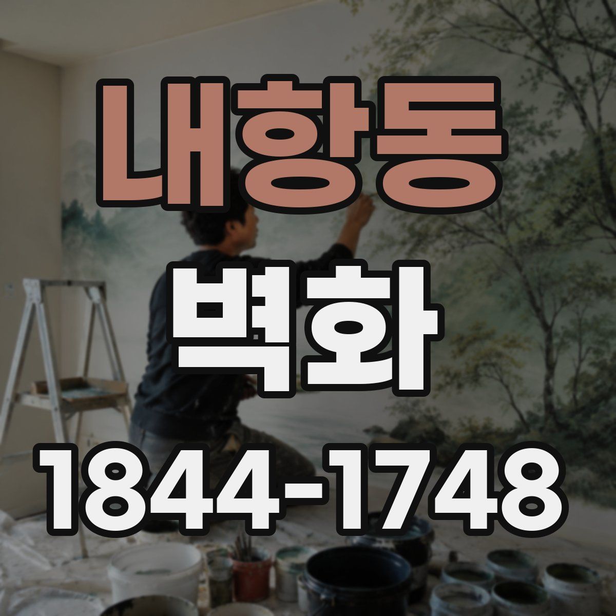 내항동 벽화