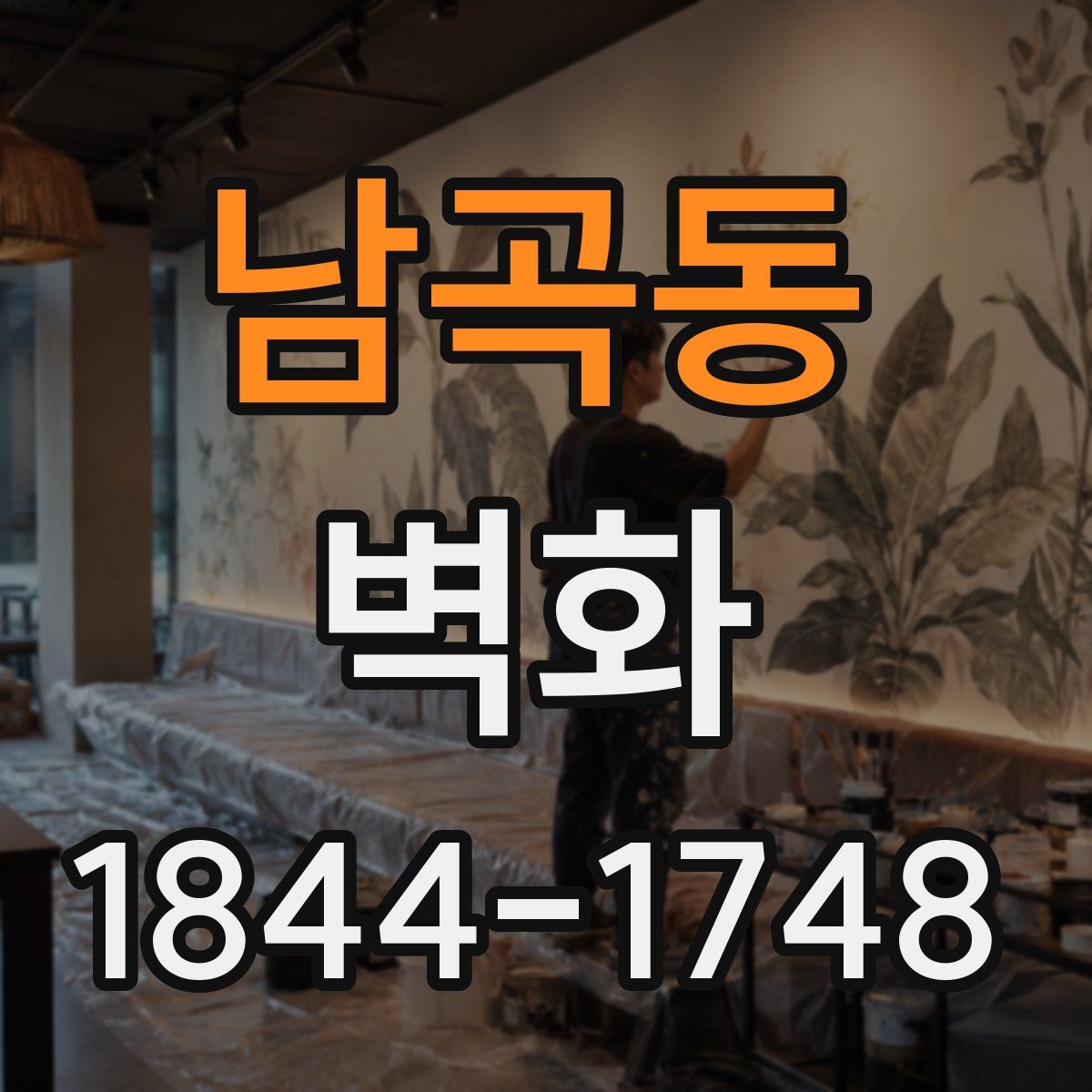 남곡동 벽화