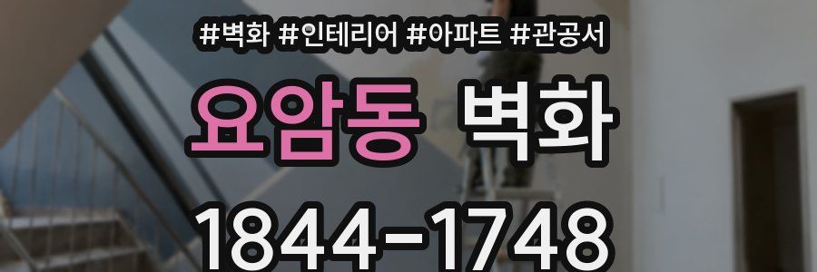 요암동 벽화