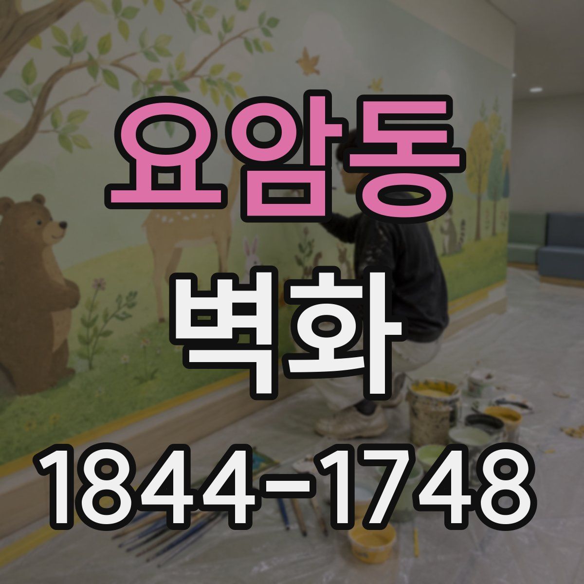 요암동 벽화