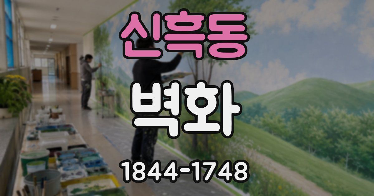 신흑동 벽화
