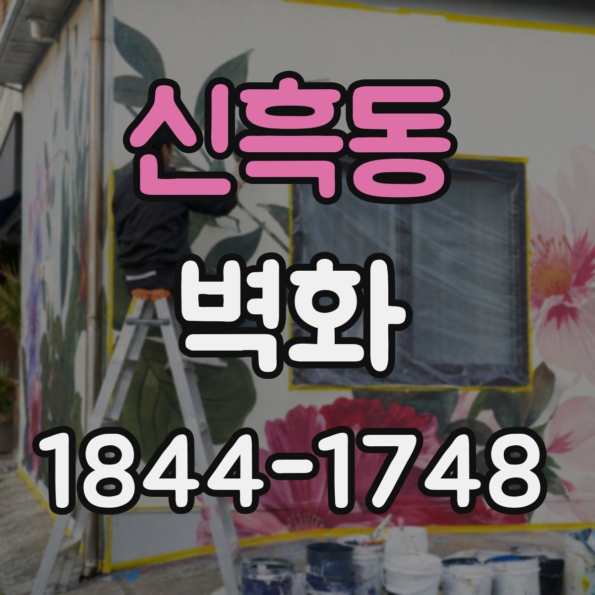 신흑동 벽화