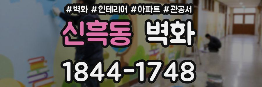 신흑동 벽화