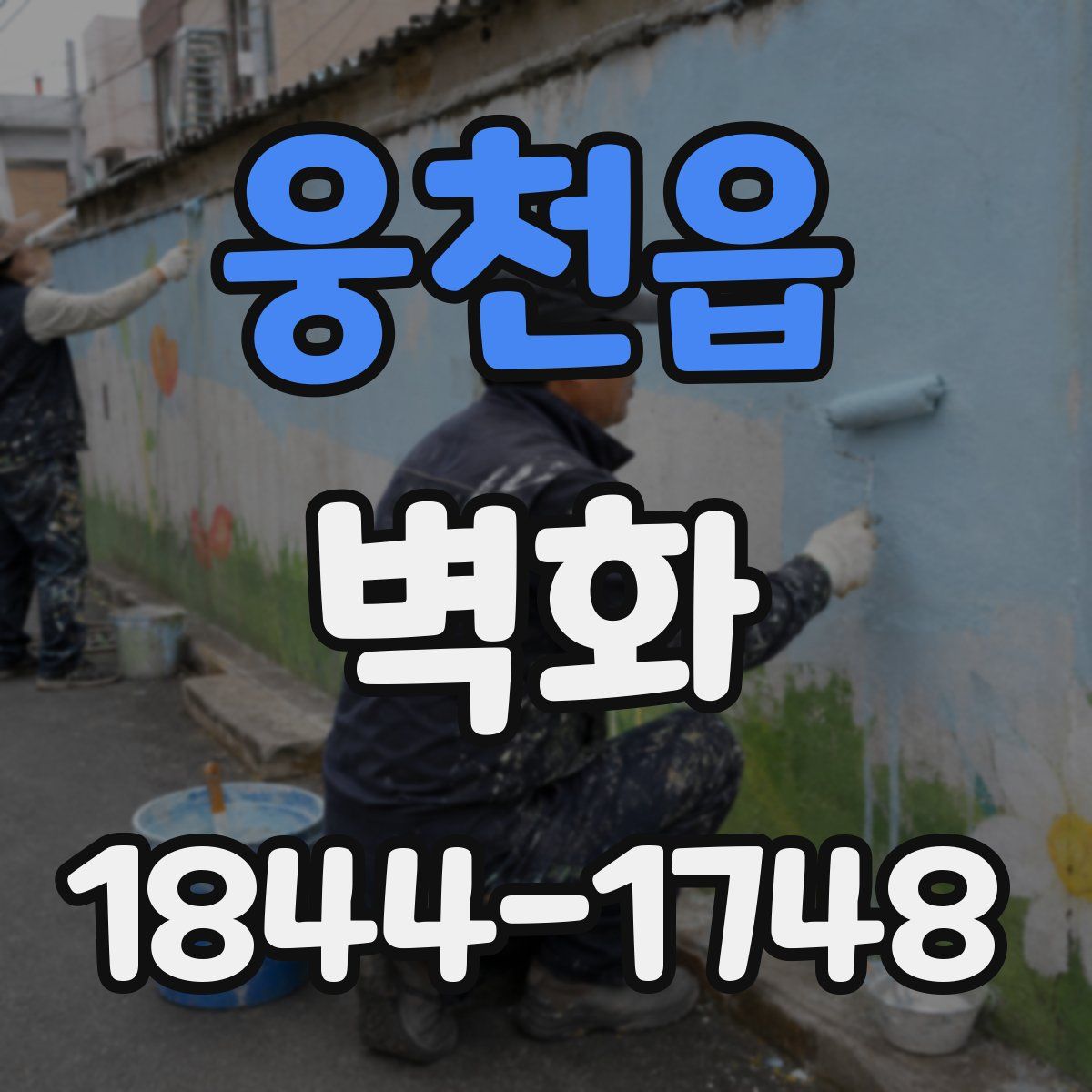 웅천읍 벽화