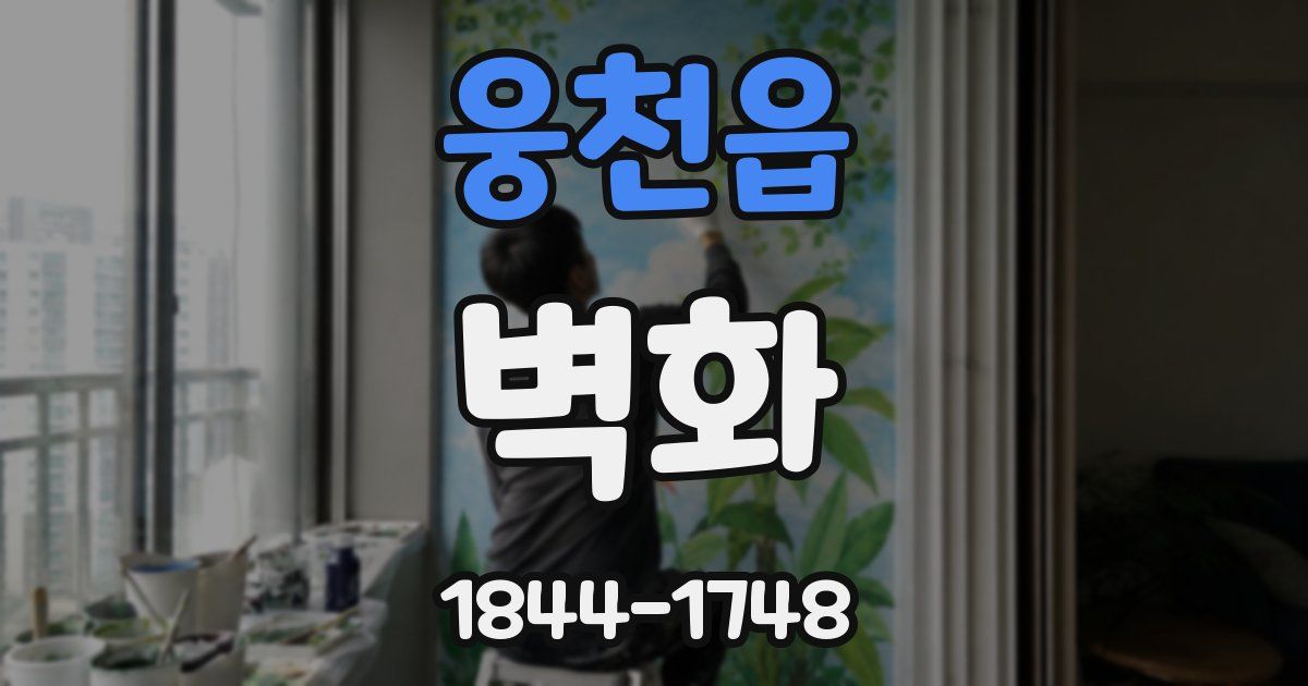 웅천읍 벽화