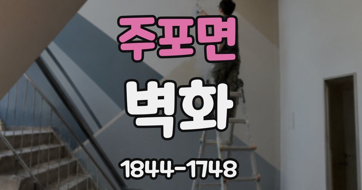 주포면 벽화