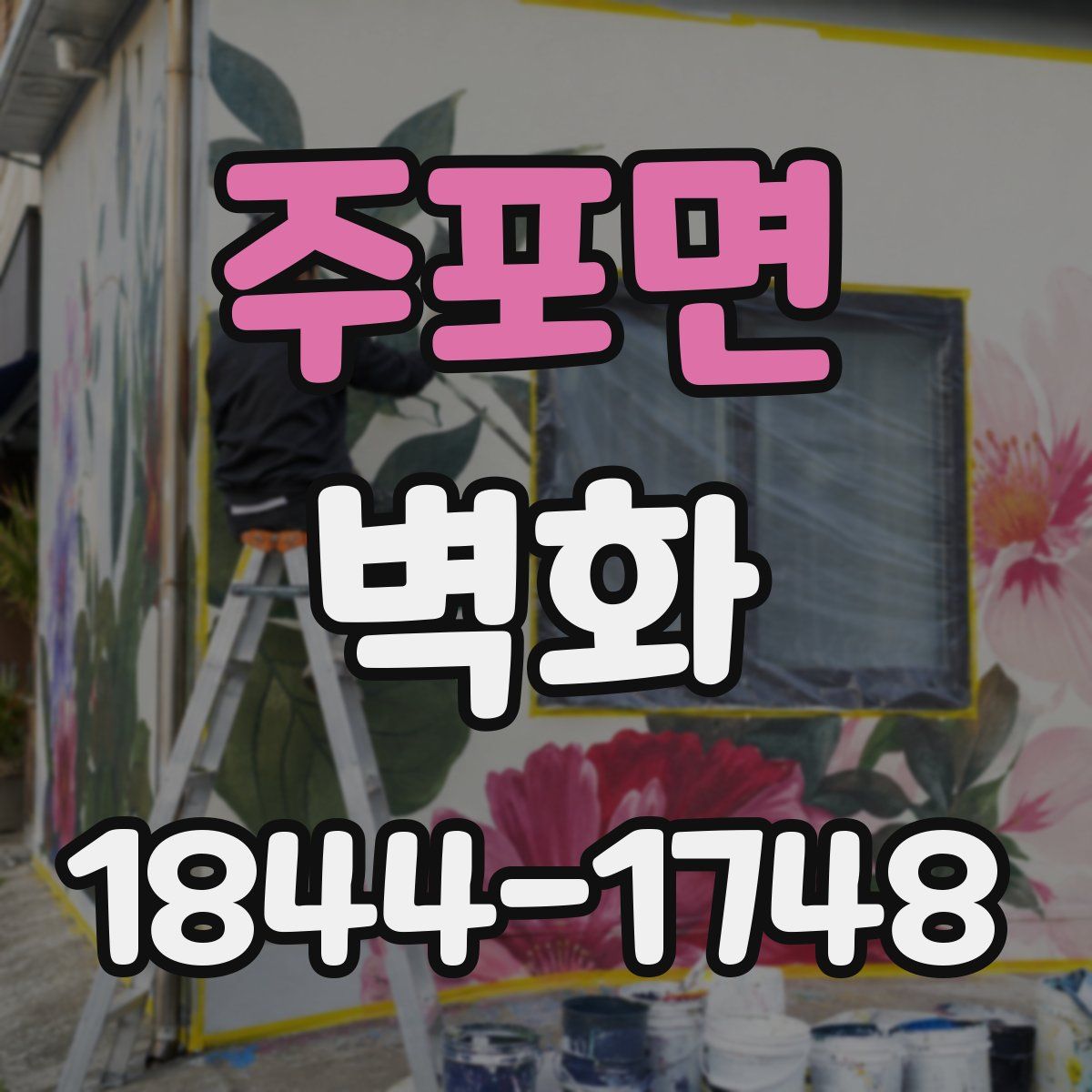 주포면 벽화
