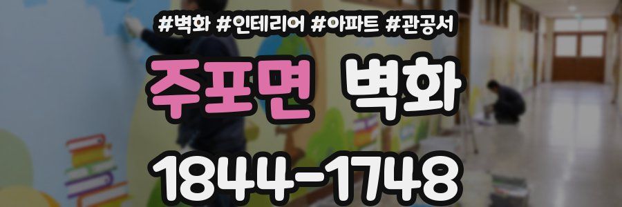 주포면 벽화