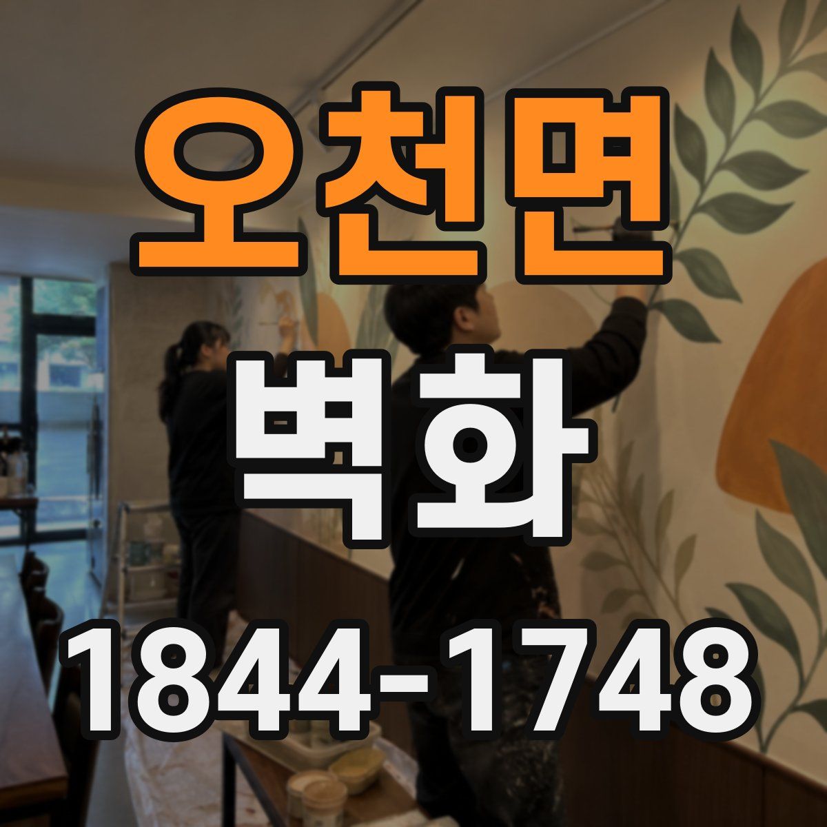 오천면 벽화