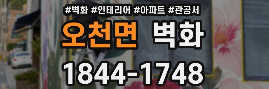 오천면 벽화