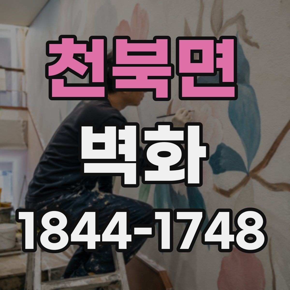 천북면 벽화