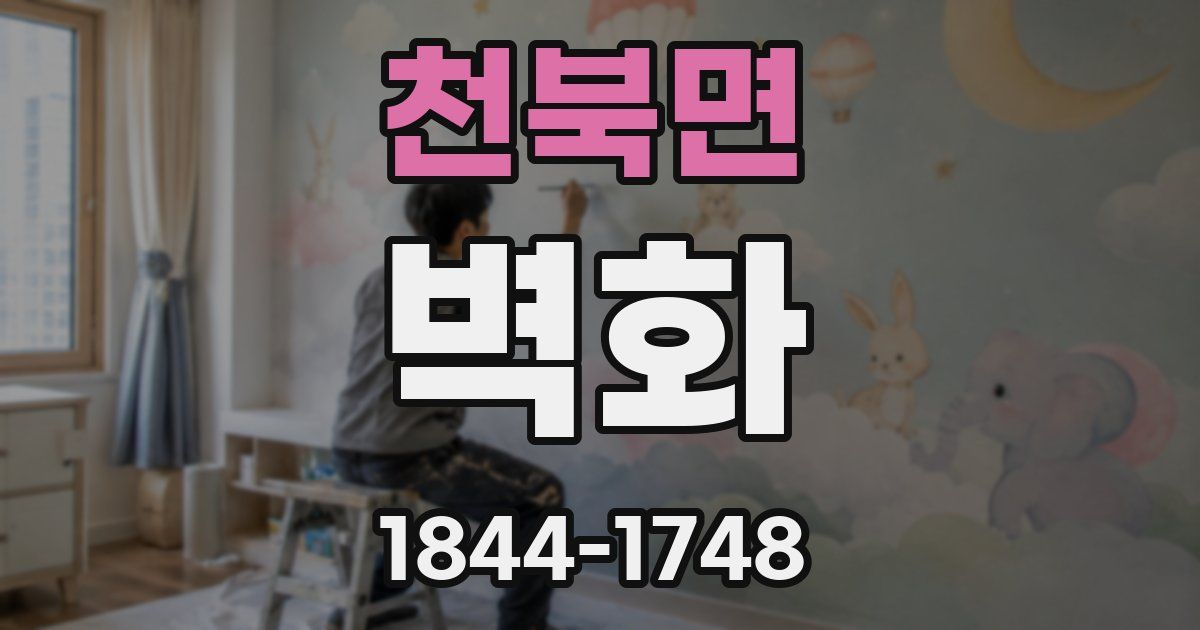천북면 벽화