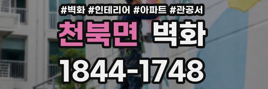 천북면 벽화