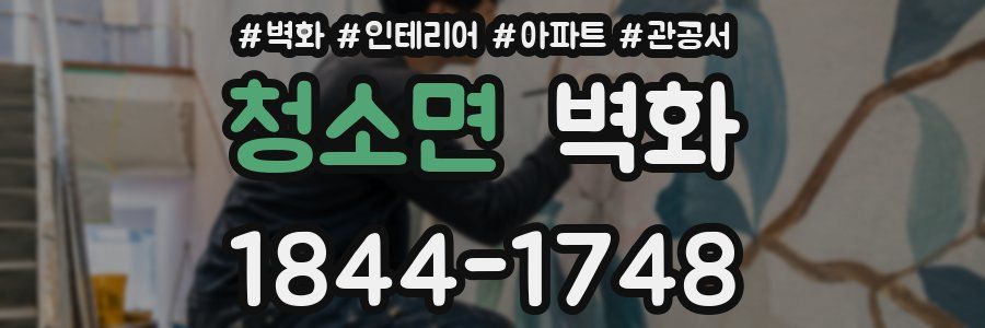 청소면 벽화
