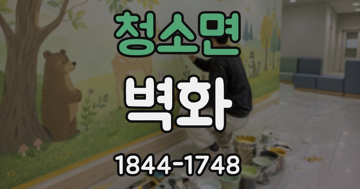 청소면 벽화