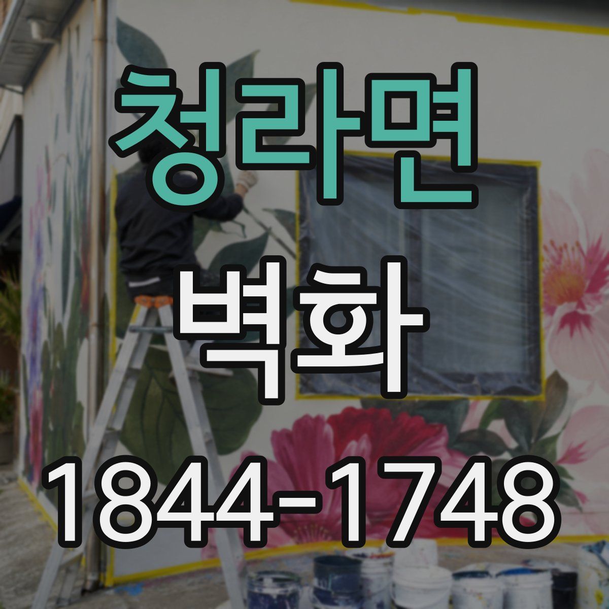 청라면 벽화