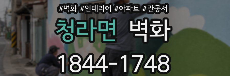 청라면 벽화