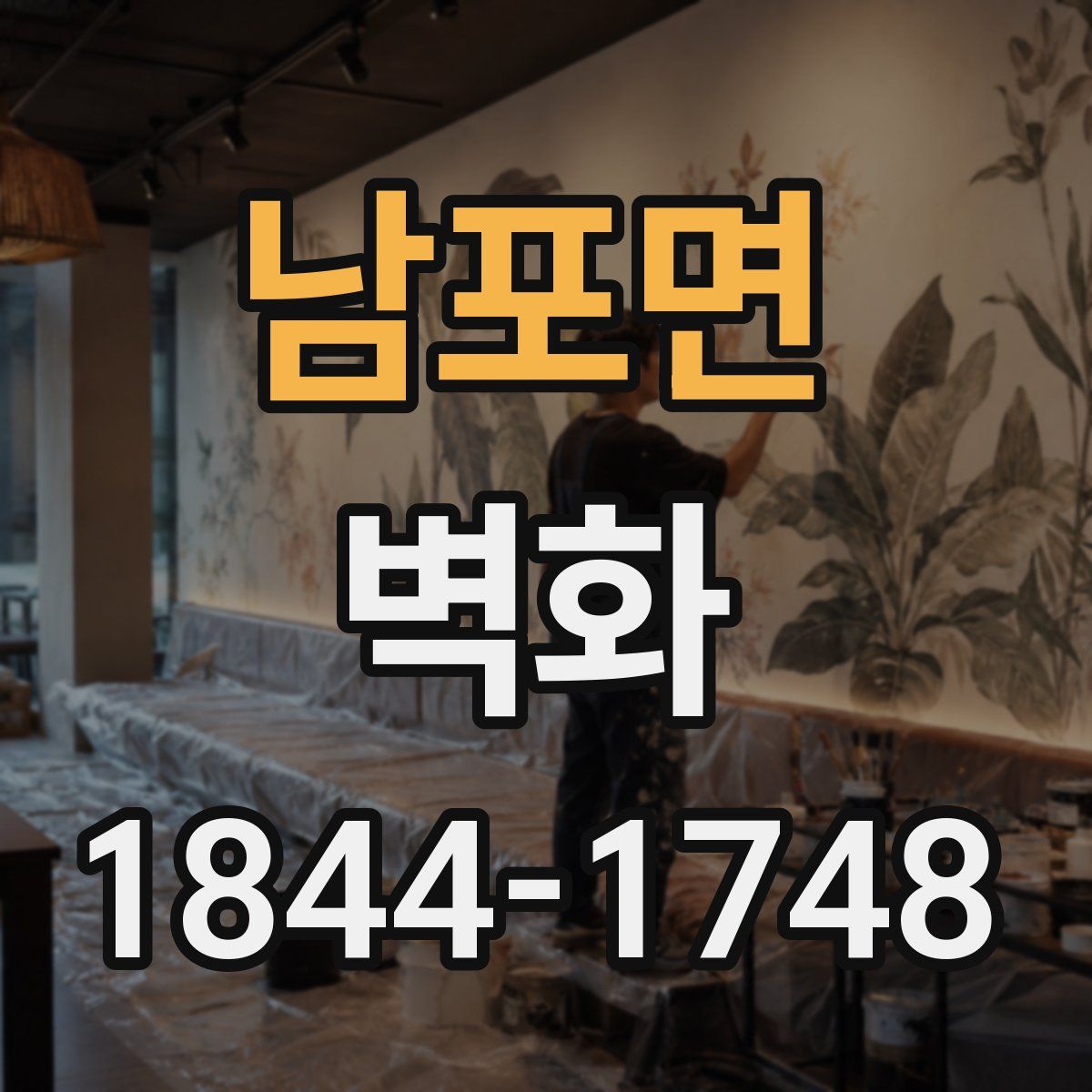 남포면 벽화