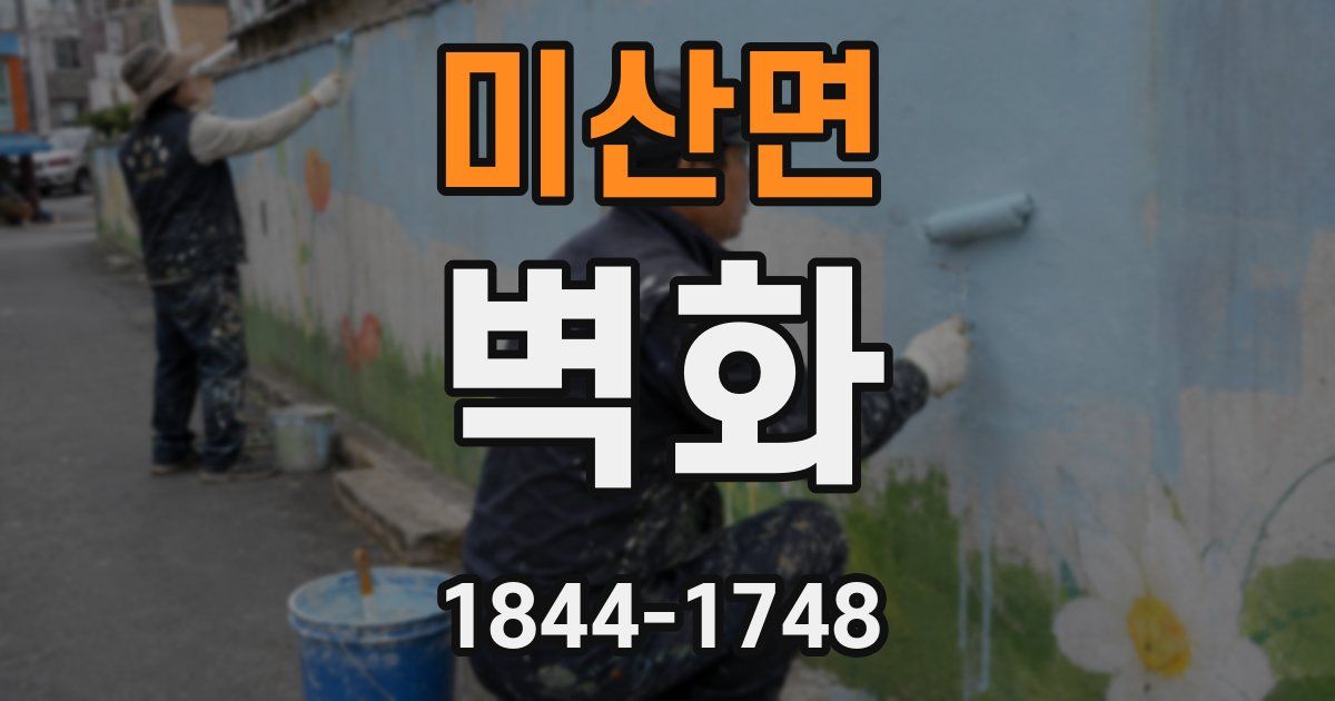 미산면 벽화