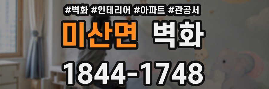 미산면 벽화